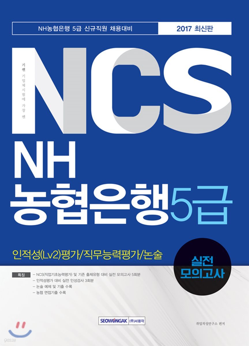 기쎈 NCS NH농협은행 5급 인적성(Lv2)평가/직무능력평가/논술 실전 모의고사 