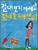 절대 보지 마세요! 절대 듣지 마세요!