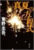 眞夏の方程式
