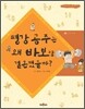 평강 공주는 왜 바보랑 결혼했을까?