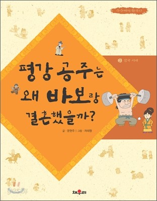 평강 공주는 왜 바보랑 결혼했을까?