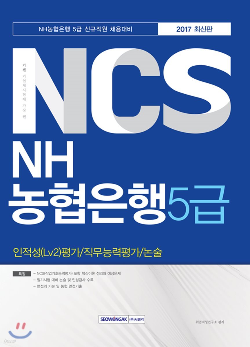 기쎈 NCS NH농협은행 5급 인적성(Lv2)평가/직무능력평가/논술 