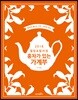 2018 힐링 & 컬러링 홍차가 있는 가계부