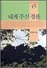 내게 주신 경륜