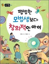 평범한 모범생보다 창의적인 아이