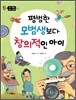 평범한 모범생보다 창의적인 아이