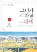 그녀가 사랑한 파리