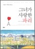 그녀가 사랑한 파리
