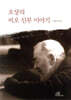 오상의 비오 신부 이야기