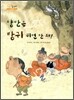 양반은 방귀 뀌면 안 돼!