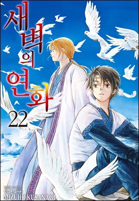 새벽의 연화 22권