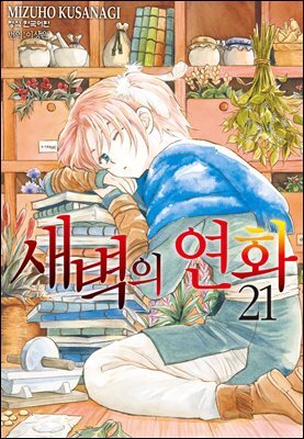 새벽의 연화 21권