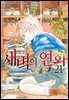 새벽의 연화 21권