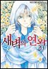 새벽의 연화 20권