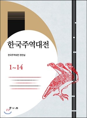 한국주역대전 1~14 세트