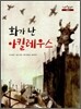 화가 난 아킬레우스