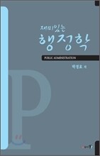 재미있는 행정학