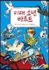 미래 소년 바르트