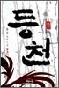 등천 3