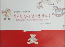 컬러링 인더 칠드런 카드북