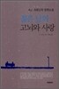 젊은 날의 고뇌와 사랑
