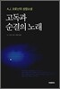 고독과 순결의 노래