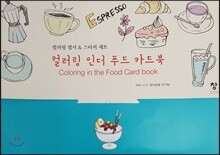 컬러링 인더 푸드 카드북