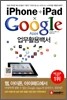 iPhone + iPad x Google Apps 업무활용백서