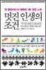 멋진 인생의 조건