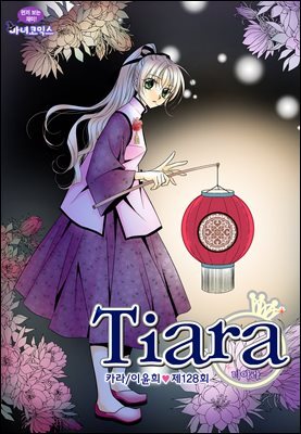 티아라(컬러연재) 128화