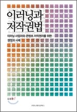 이러닝과 저작권법