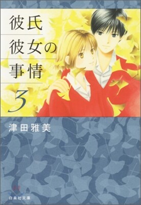 彼氏彼女の事情(3)