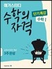 메가스터디 수학의 자격 단기특강 수학 1