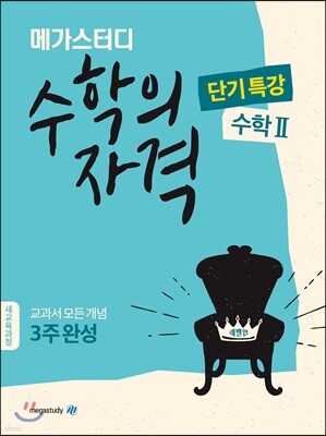 메가스터디 수학의 자격 단기특강 수학 2