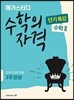 메가스터디 수학의 자격 단기특강 수학 2