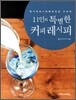 11인의 특별한 커피레시피