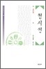 청시선