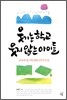 웃기는 학교, 웃지 않는 아이들