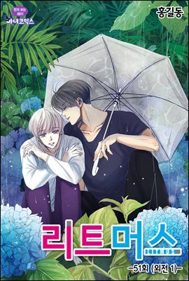 리트머스(컬러연재) 51화