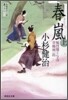 風烈廻り與力.靑柳劍一郞(18)春嵐 上