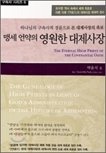 맹세 언약의 영원한 대제사장