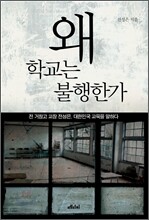 왜 학교는 불행한가