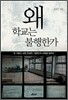 왜 학교는 불행한가