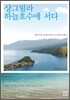 샹그릴라 하늘호수에 서다