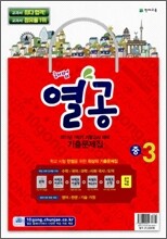 해법 열공 1학기 기말 기출문제집 중3 (2011년)