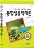 통합생물학개론