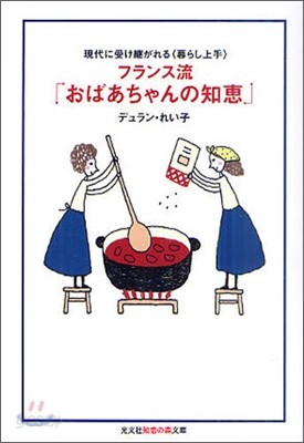 フランス流「おばあちゃんの知惠」