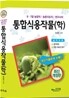 통합식용작물(학)