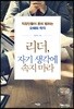 리더, 자기 생각에 속지 마라
