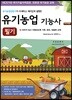 2018 유기농업기능사 필기